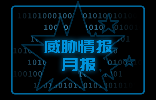 【威胁通告】js金沙官网威胁情报月报-2024年3月
