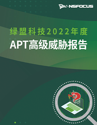 《js金沙官网2022年度APT高级威胁报告》